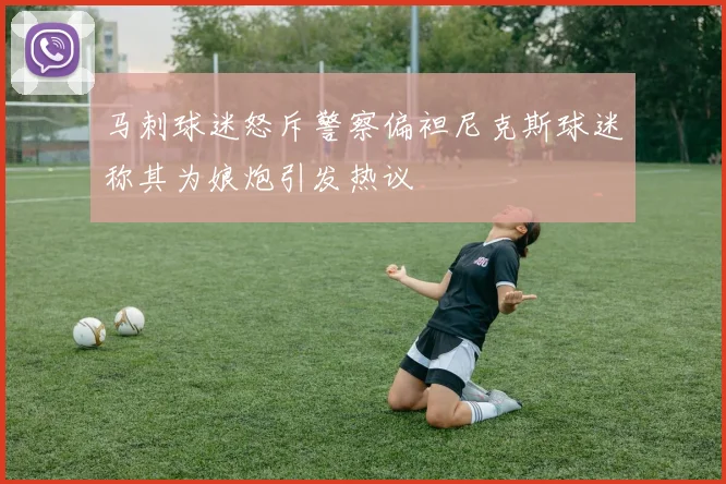 马刺球迷怒斥警察偏袒尼克斯球迷称其为娘炮引发热议