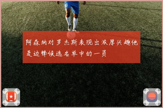 阿森纳对罗杰斯表现出浓厚兴趣他是边锋候选名单中的一员