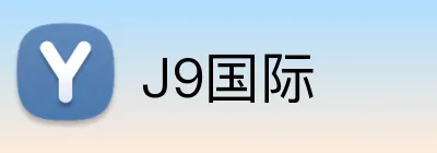 J9国际 Logo